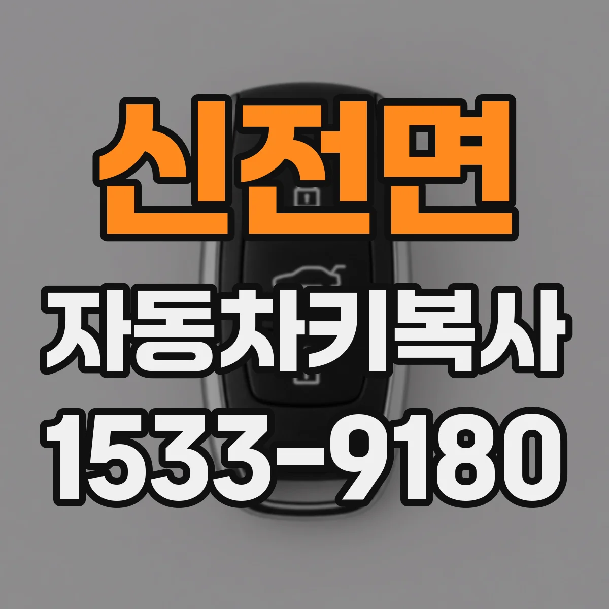 신전면 자동차키복사