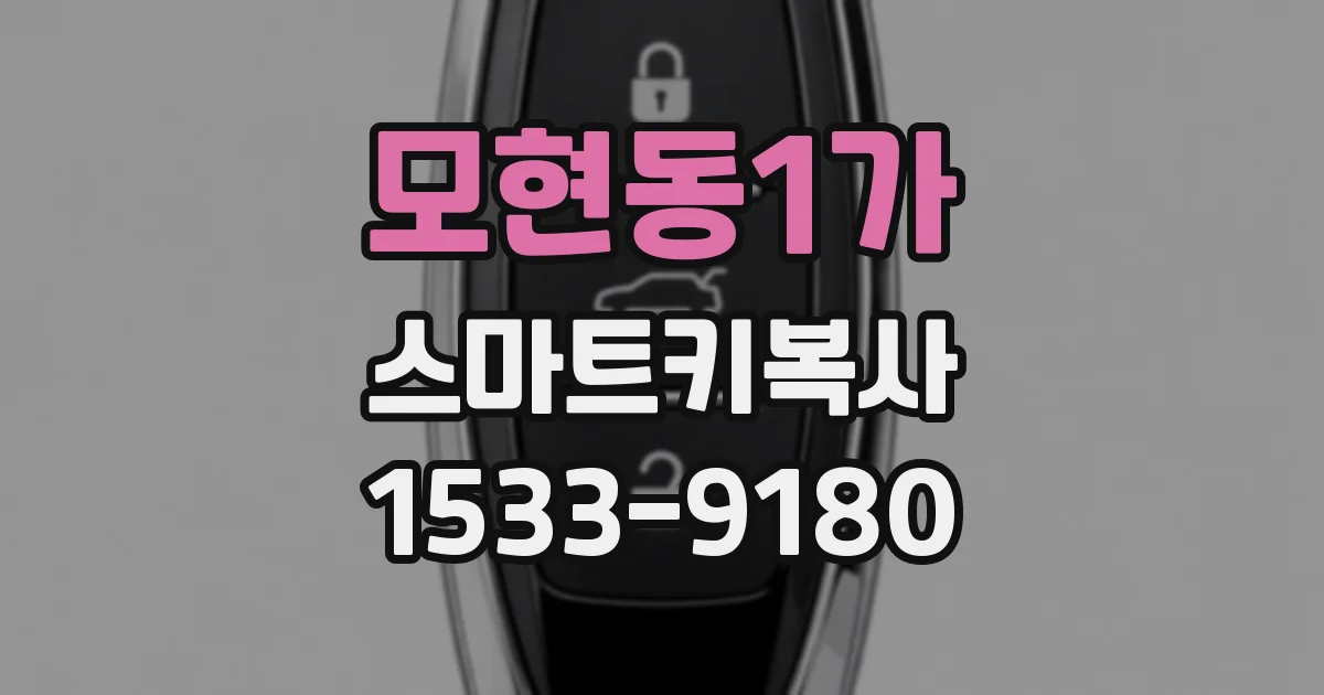 모현동1가 스마트키복사