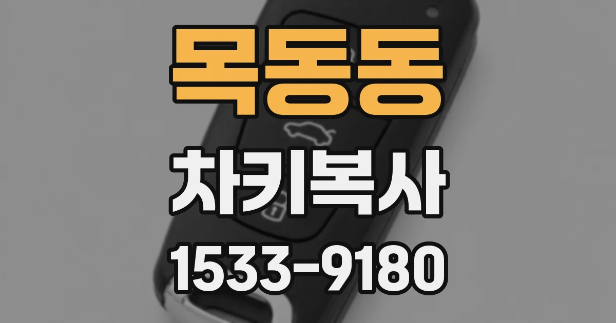 목동동 차키복사