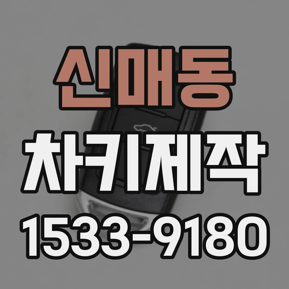 신매동 차키제작