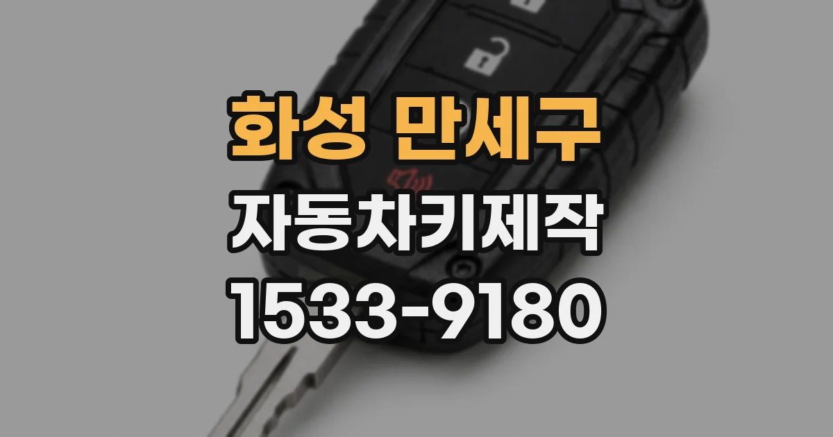 화성 만세구 자동차키제작