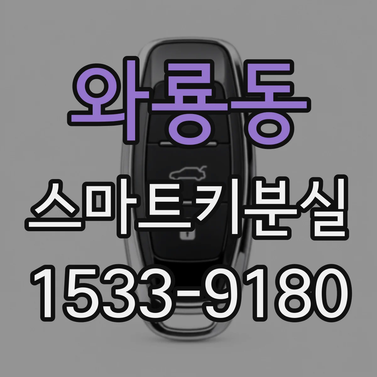 와룡동 스마트키분실