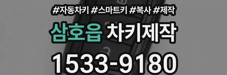 삼호읍 차키제작