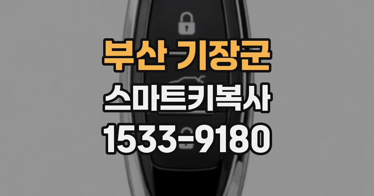 부산 기장군 스마트키복사