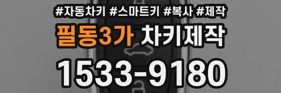 필동3가 차키제작