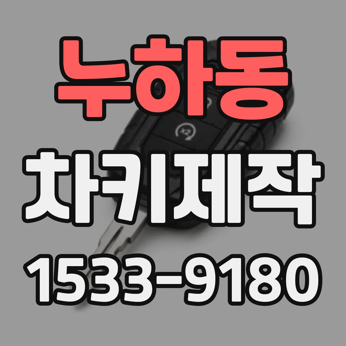 누하동 차키제작