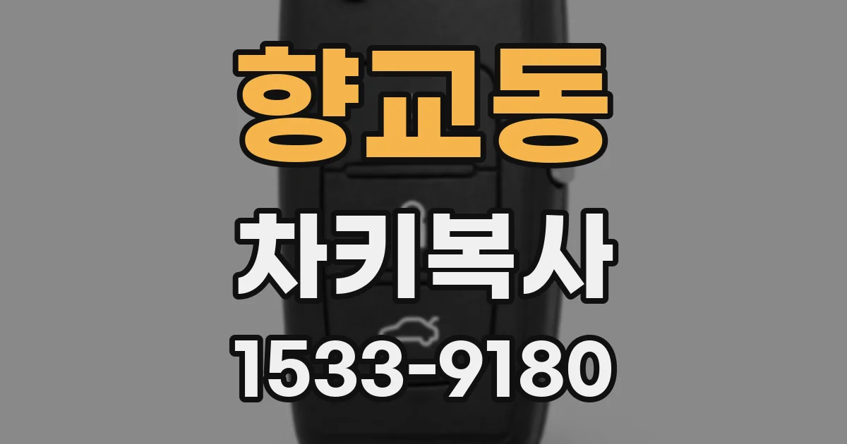 향교동 차키복사