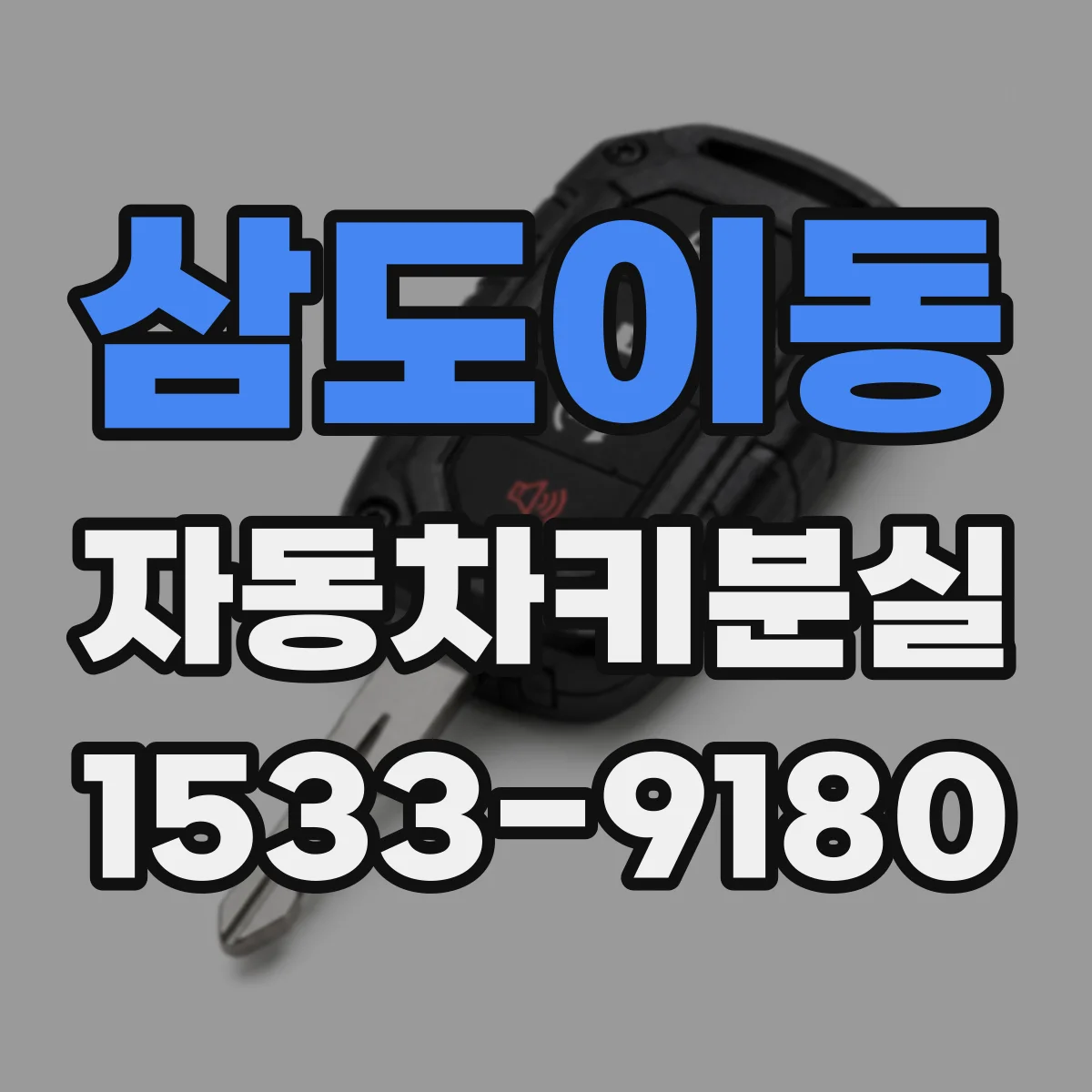 삼도이동 자동차키분실