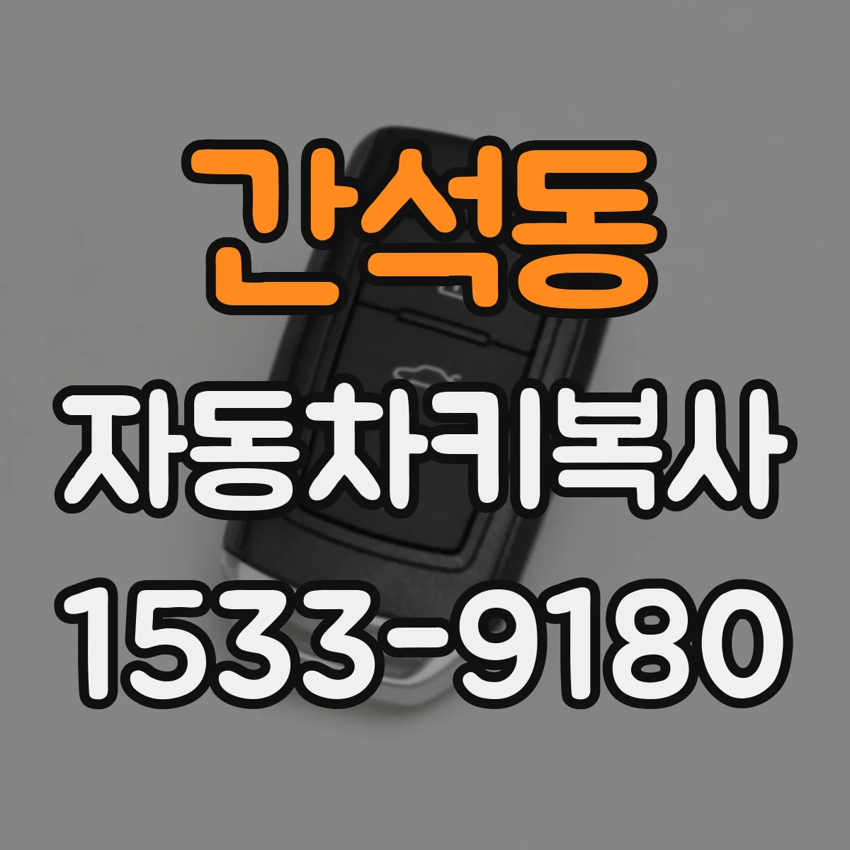 간석동 자동차키복사