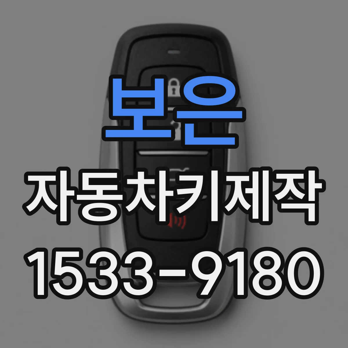 보은 자동차키제작