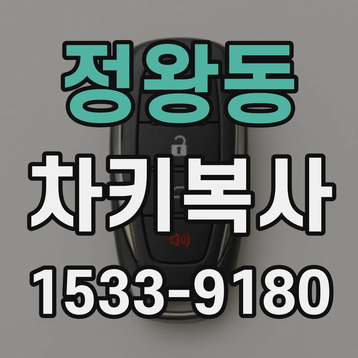 정왕동 차키복사