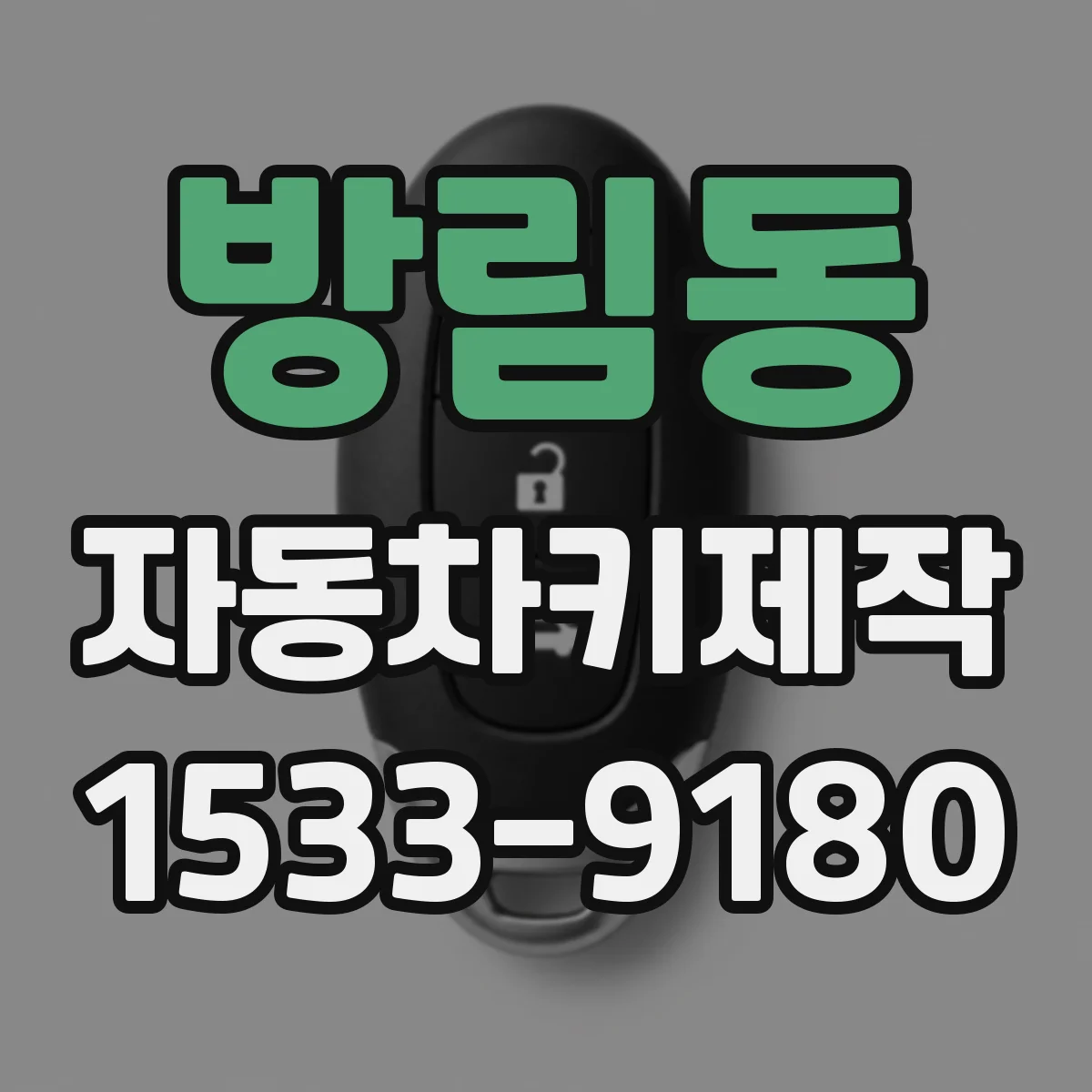 방림동 자동차키제작