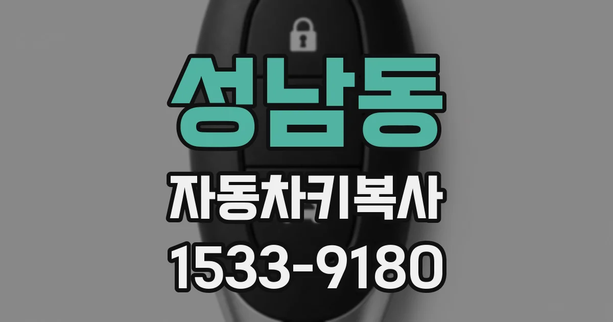 성남동 자동차키복사