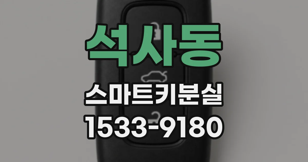 석사동 스마트키분실