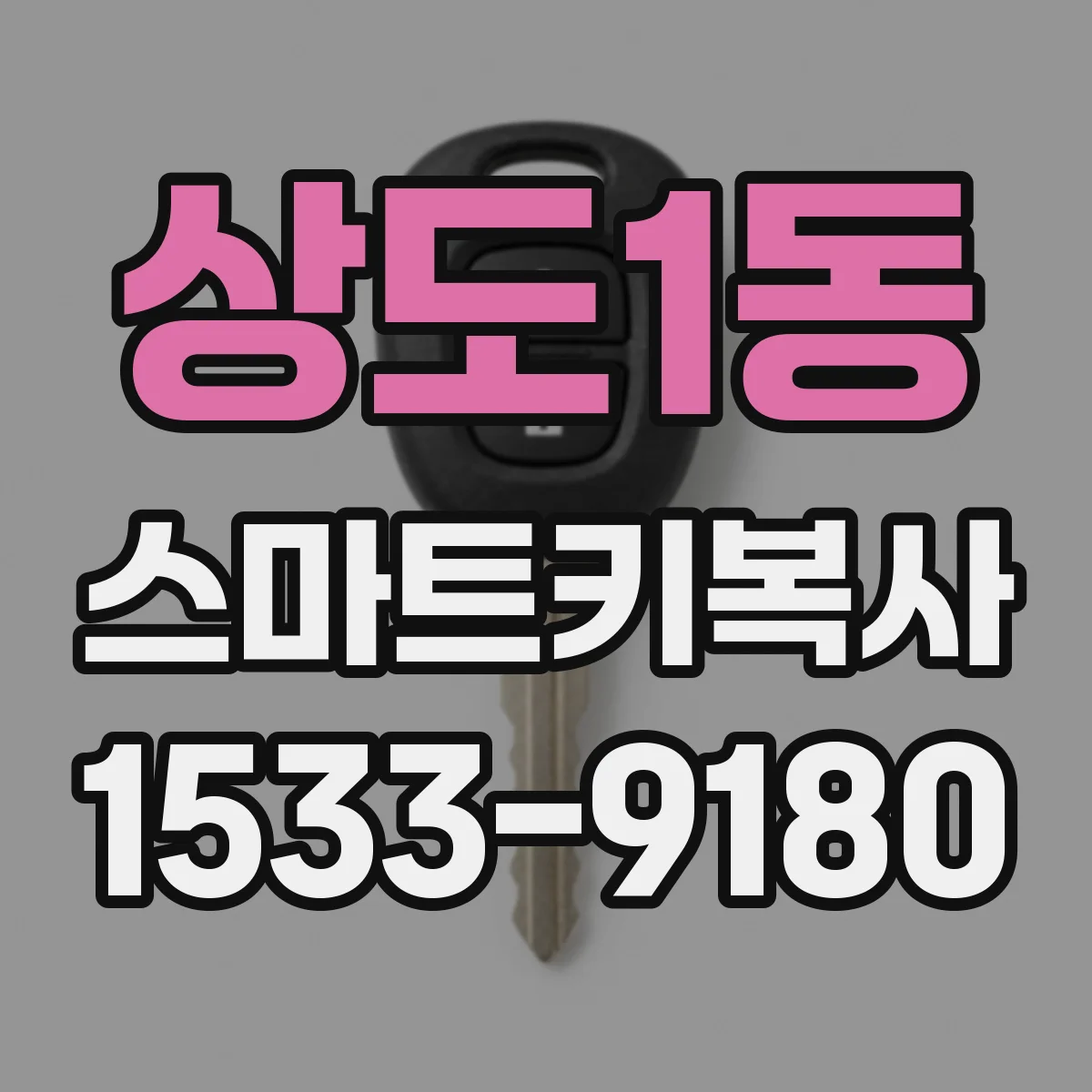 상도1동 스마트키복사