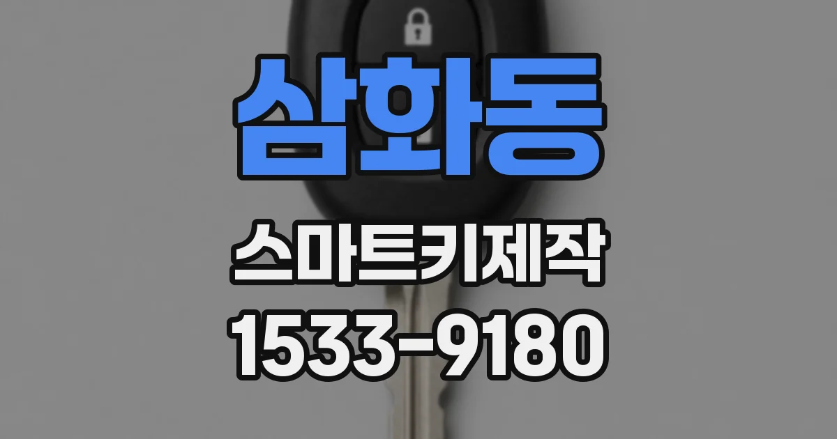 삼화동 스마트키제작