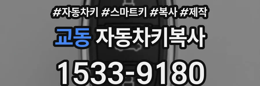 교동 자동차키복사