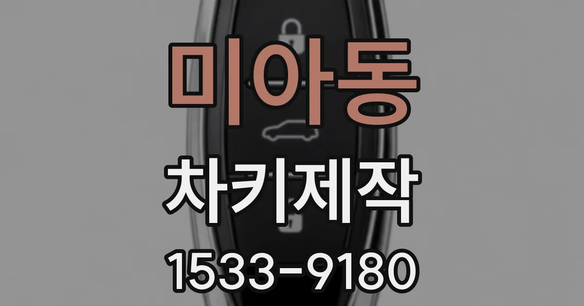 미아동 차키제작