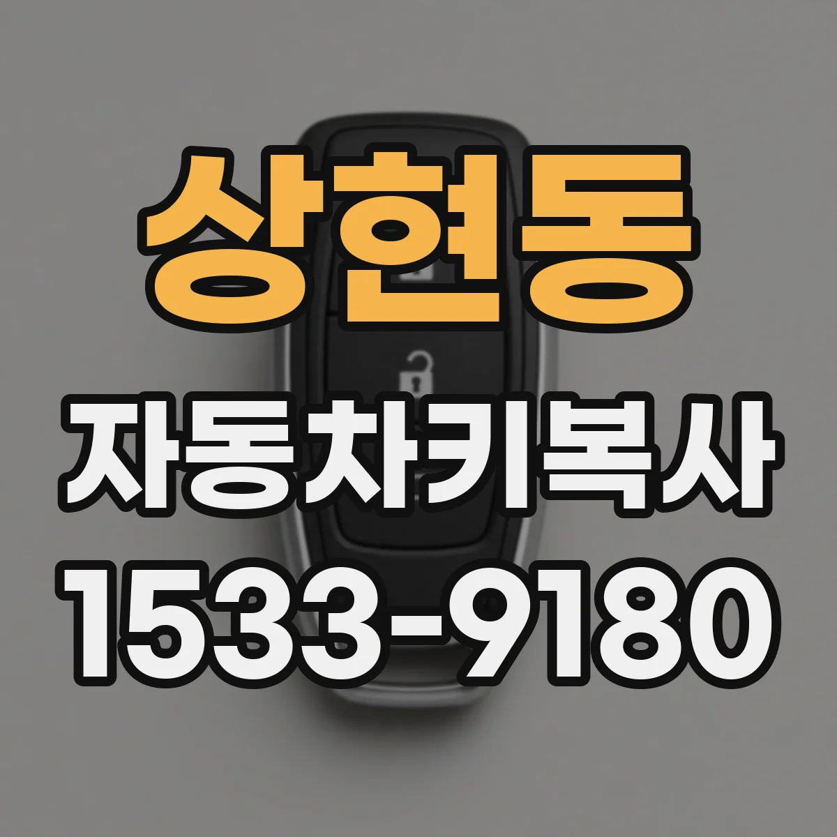 상현동 자동차키복사