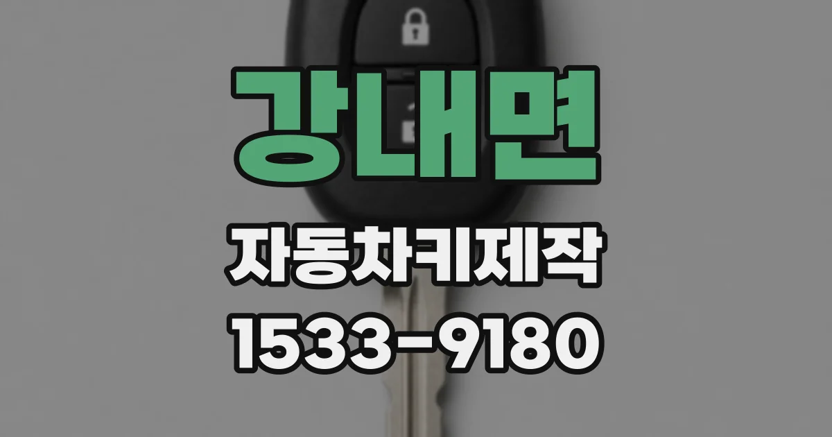 강내면 자동차키제작