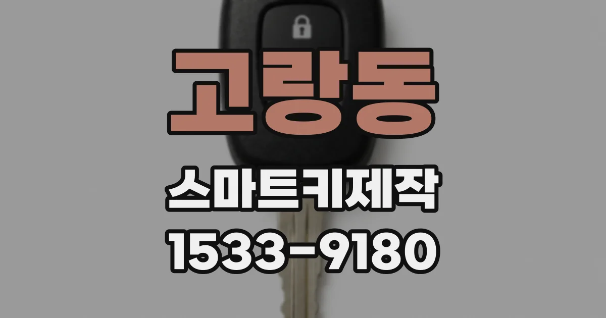 고랑동 스마트키제작
