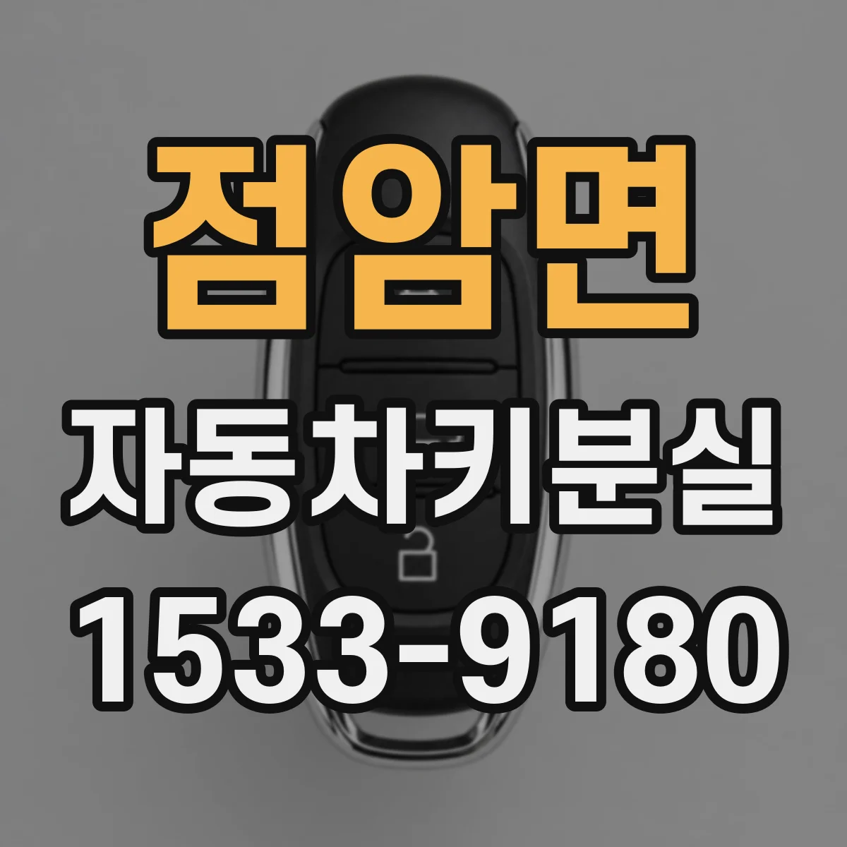 점암면 자동차키분실