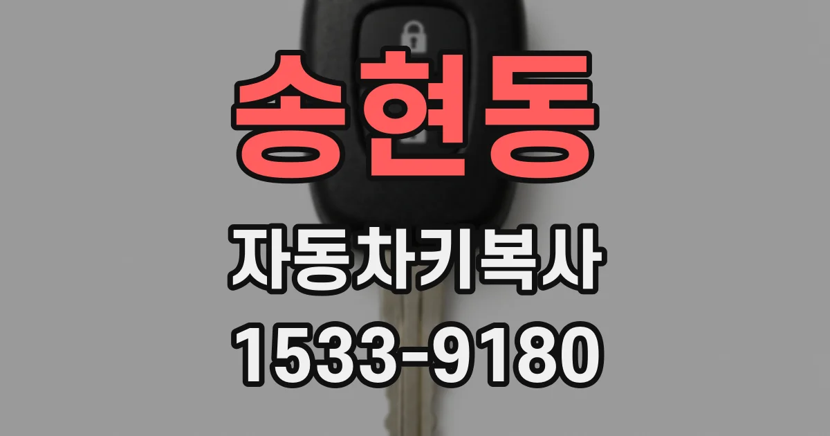 송현동 자동차키복사