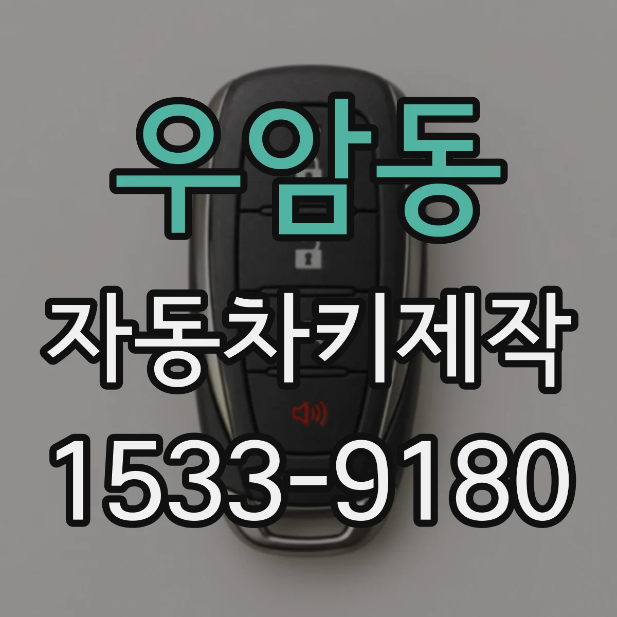 우암동 자동차키제작