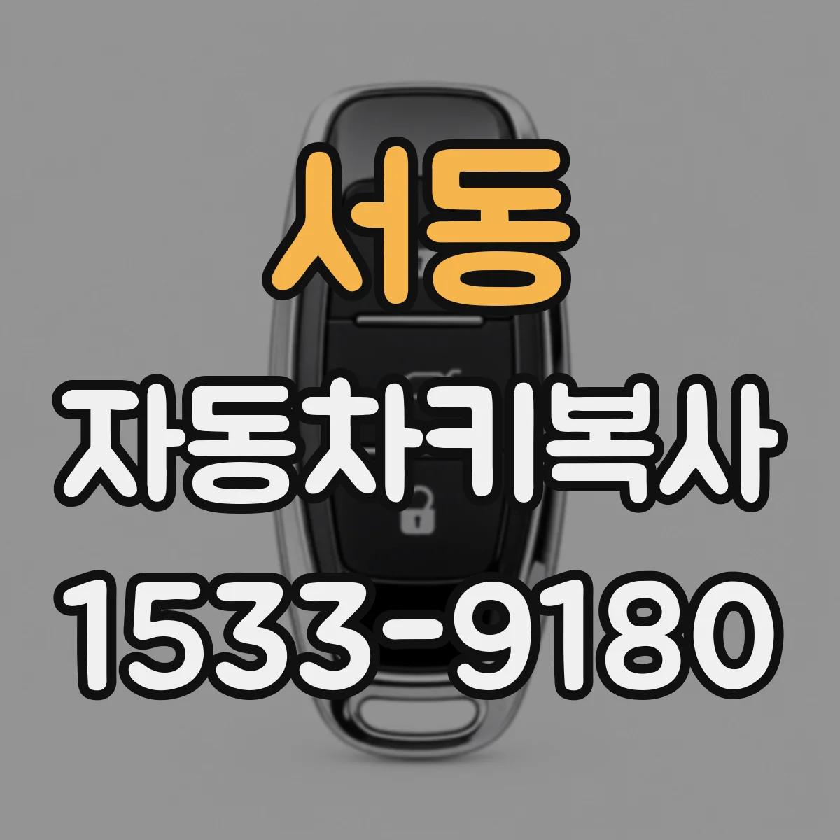 서동 자동차키복사