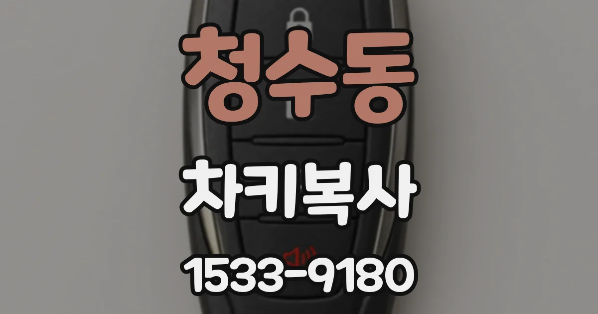 청수동 차키복사