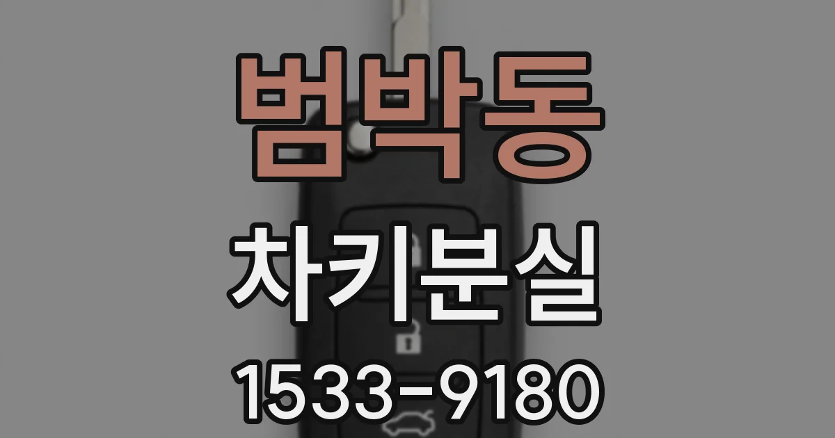 범박동 차키분실