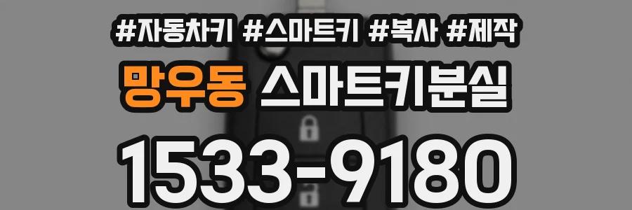 망우동 스마트키분실