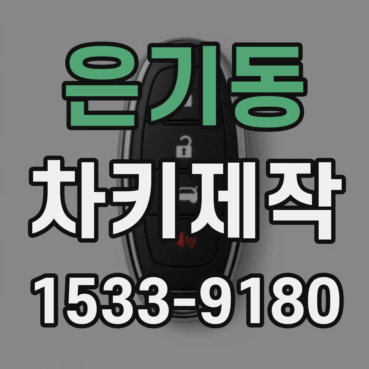 은기동 차키제작