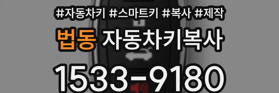 법동 자동차키복사