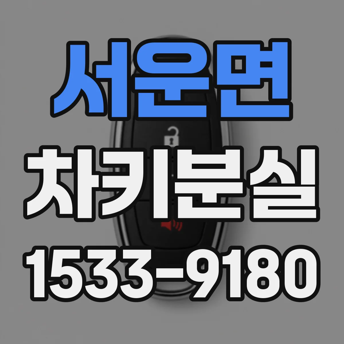 서운면 차키분실