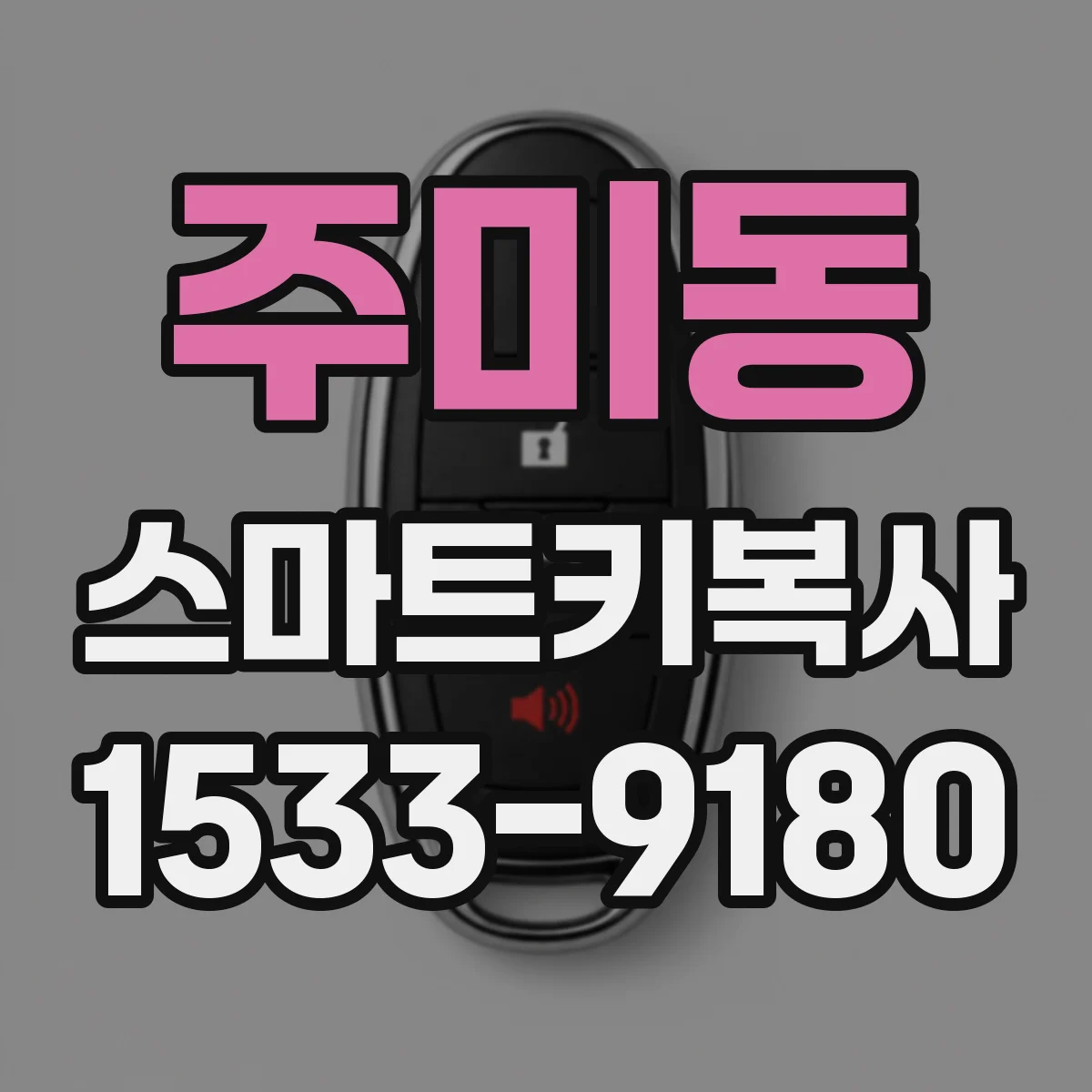 주미동 스마트키복사