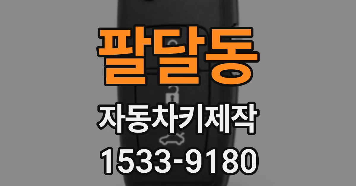 팔달동 자동차키제작