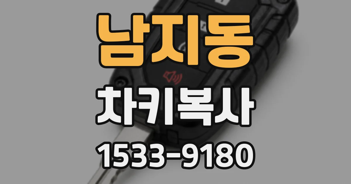 남지동 차키복사