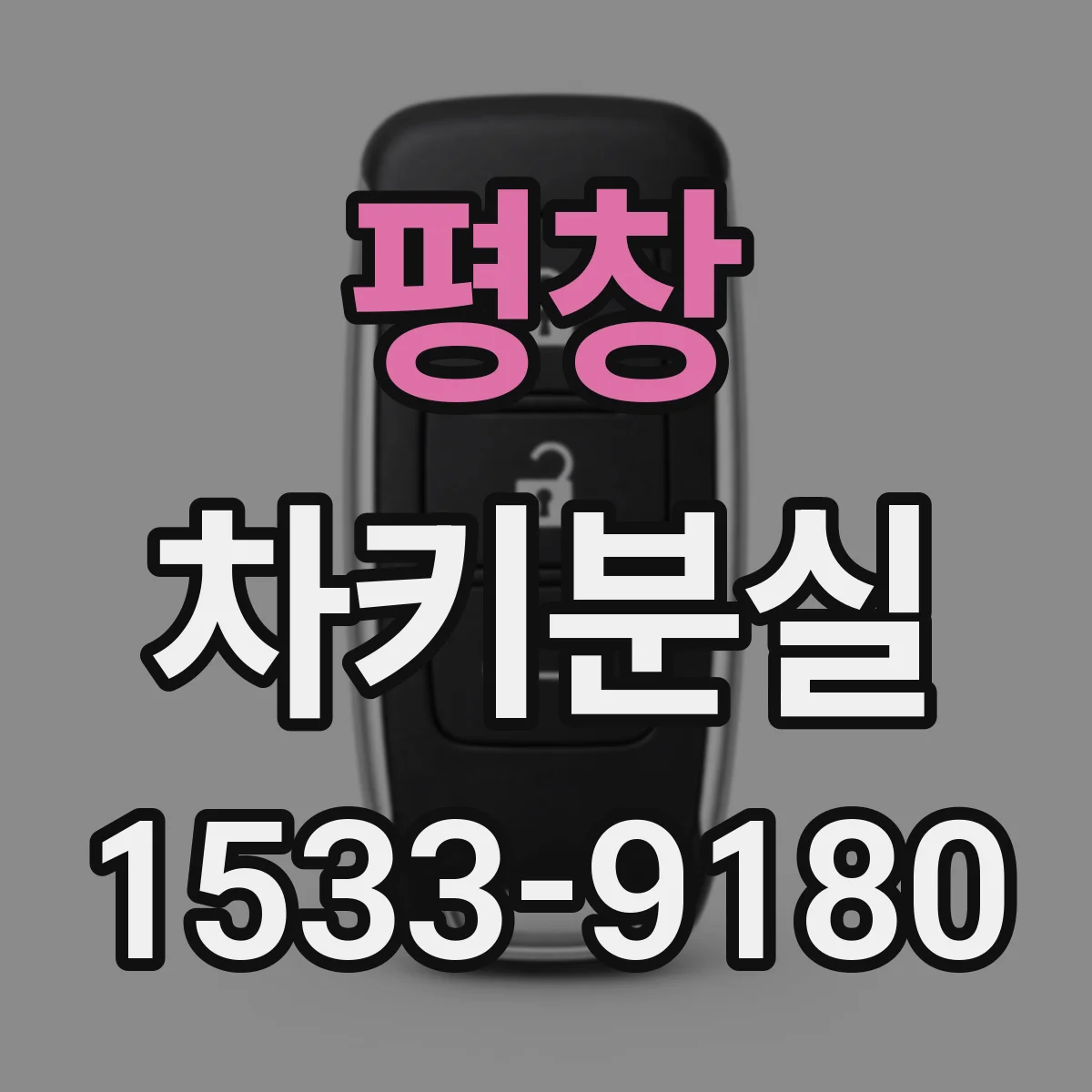 평창 차키분실