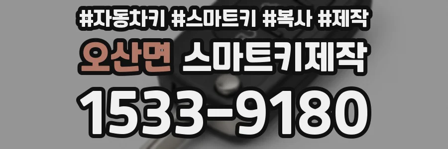 오산면 스마트키제작