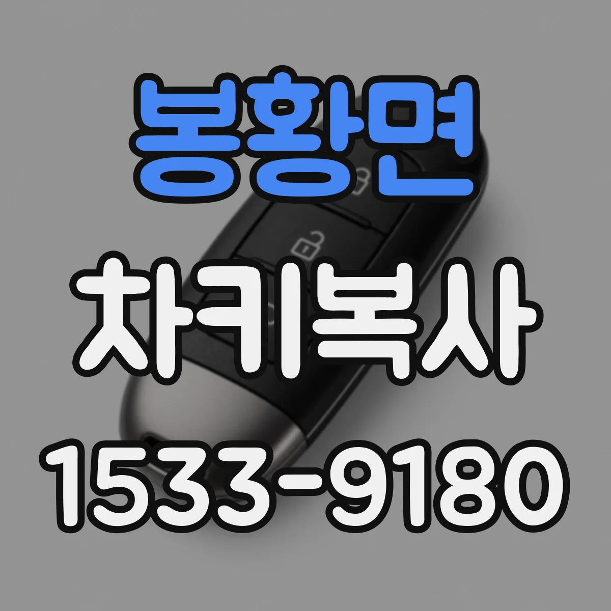 봉황면 차키복사