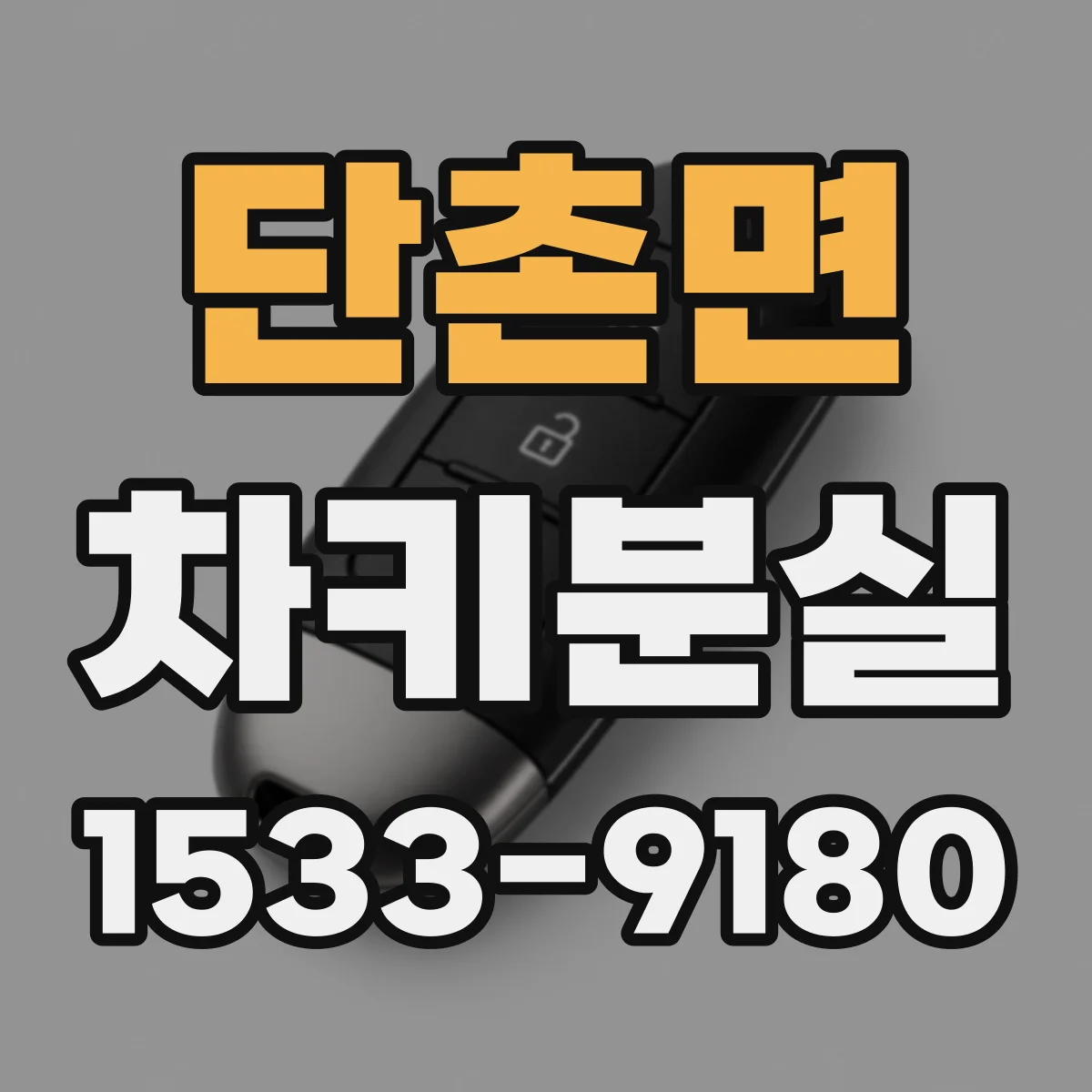 단촌면 차키분실