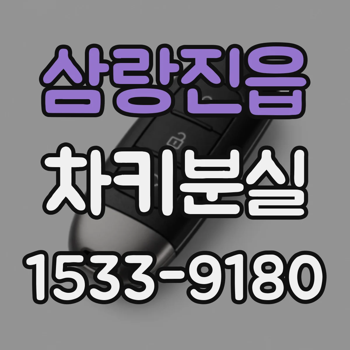 삼랑진읍 차키분실