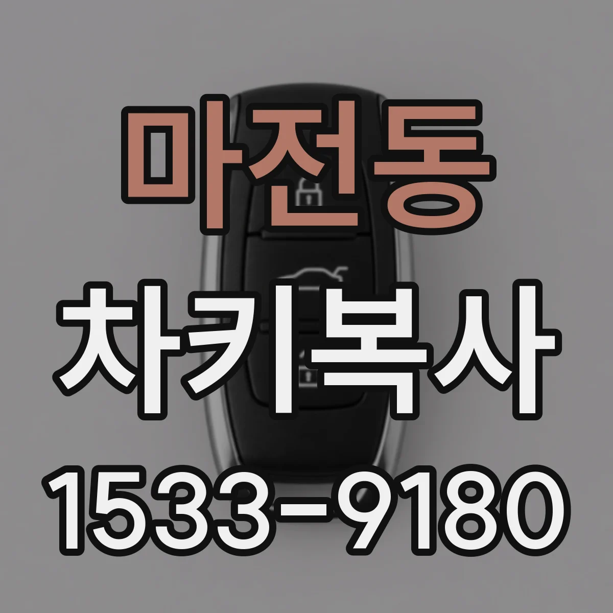 마전동 차키복사