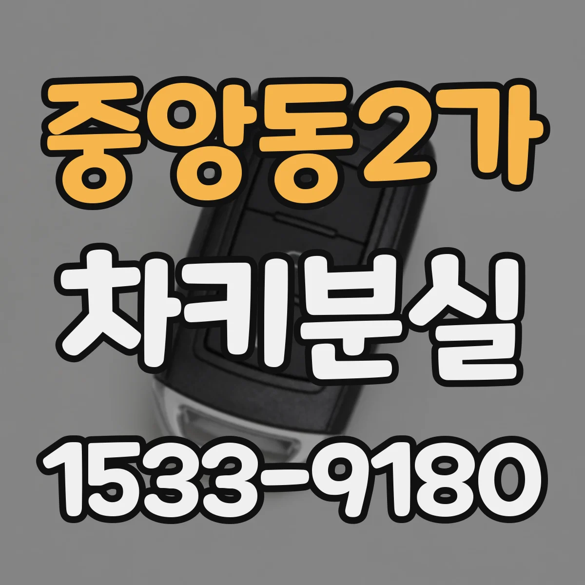 중앙동2가 차키분실