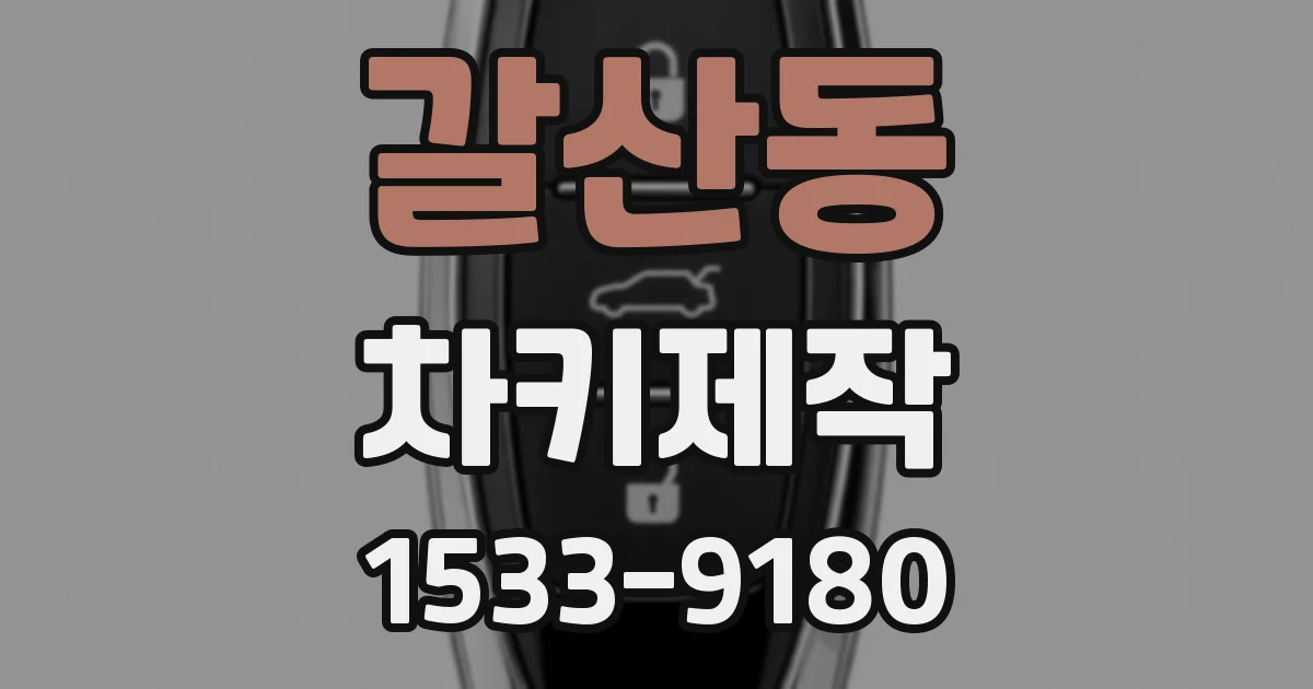 갈산동 차키제작