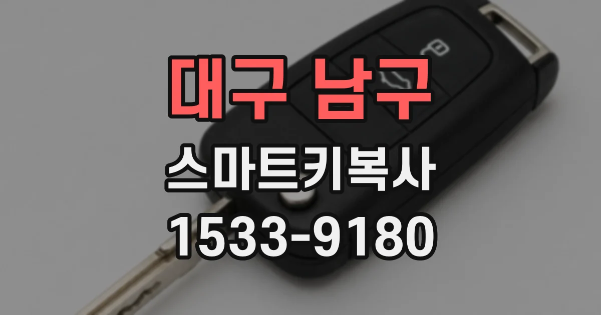대구 남구 스마트키복사