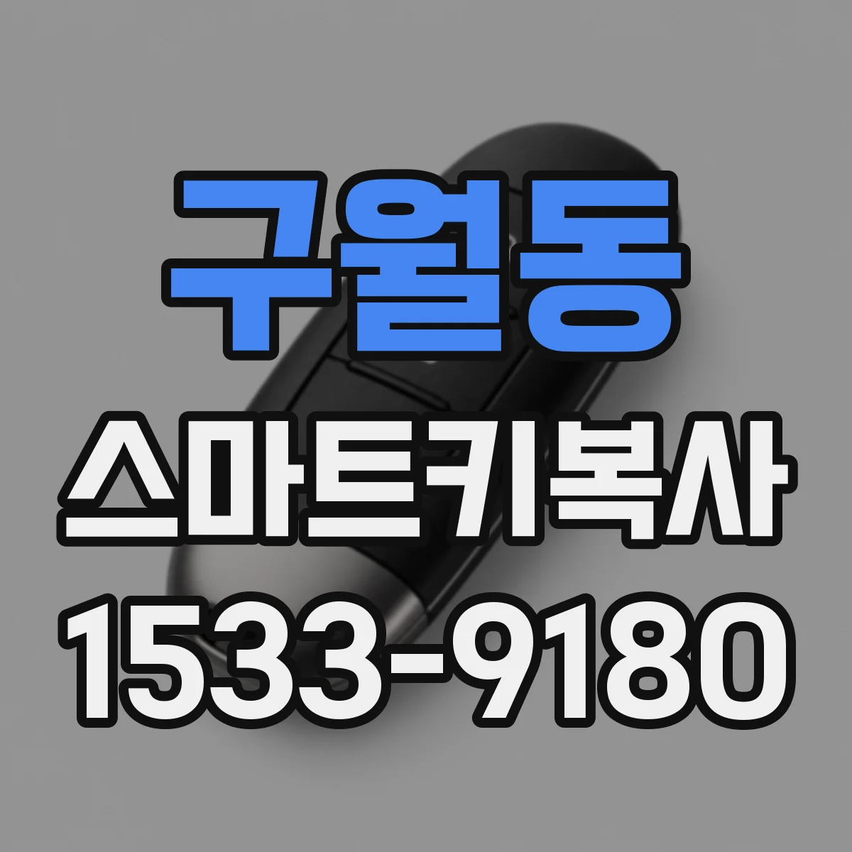구월동 스마트키복사