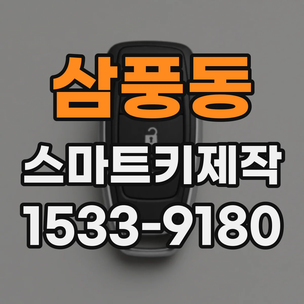 삼풍동 스마트키제작