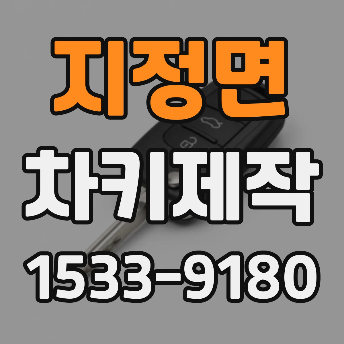 지정면 차키제작